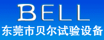 東莞市貝爾試驗設備有限公司