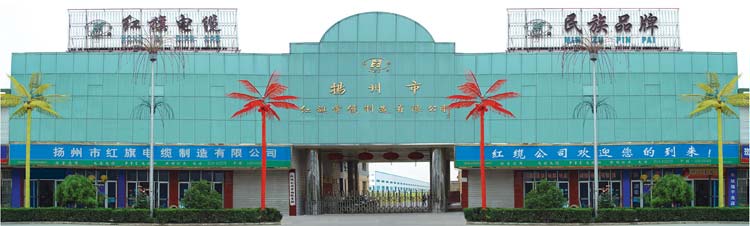 揚州市紅旗電纜制造有限公司船用電纜生產基地