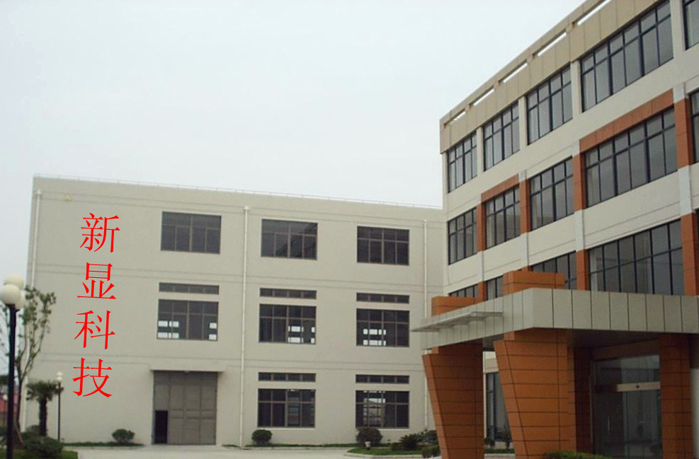 深圳市新顯科技有限公司