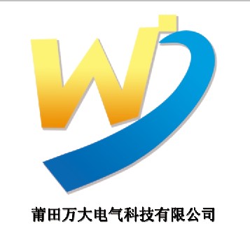 莆田萬大電氣有限公司