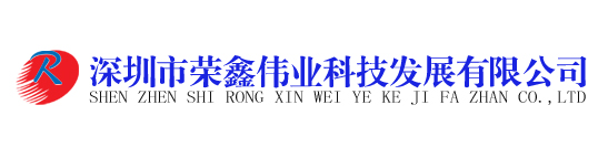 深圳市榮鑫偉業(yè)科技有限公司