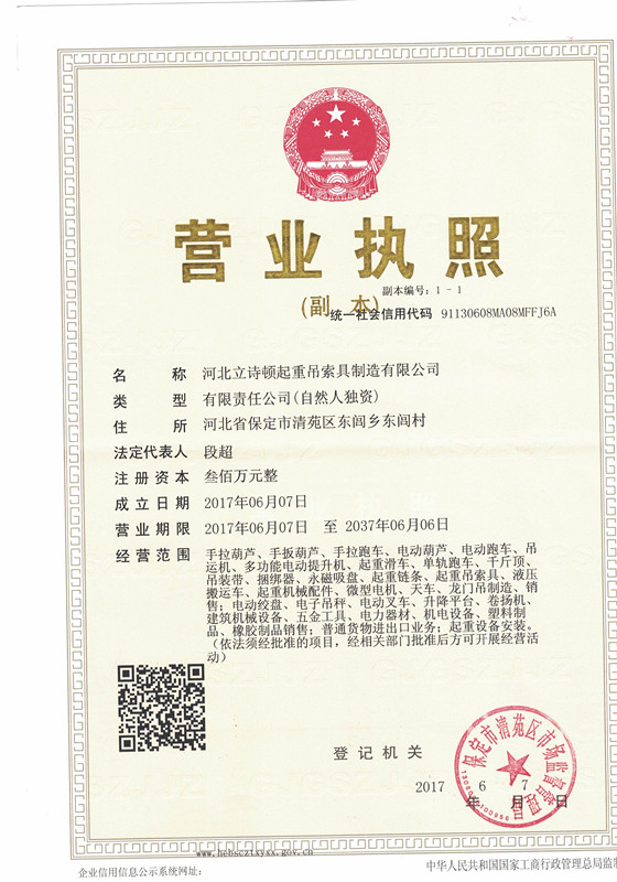 河北立詩(shī)頓起重吊索具制造有限公司