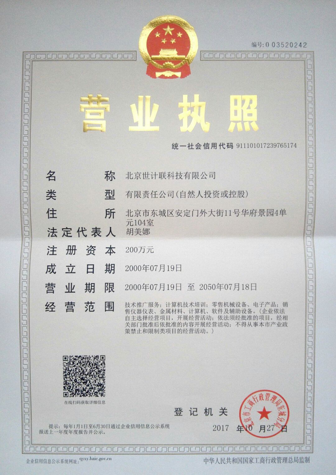 北京世計聯科技有限公司
