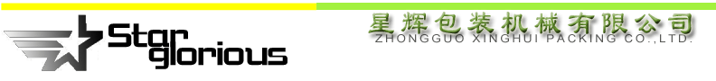 沈陽星輝包裝機械有限公司