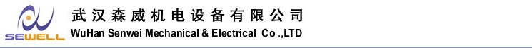 武漢森威機電設備有限公司