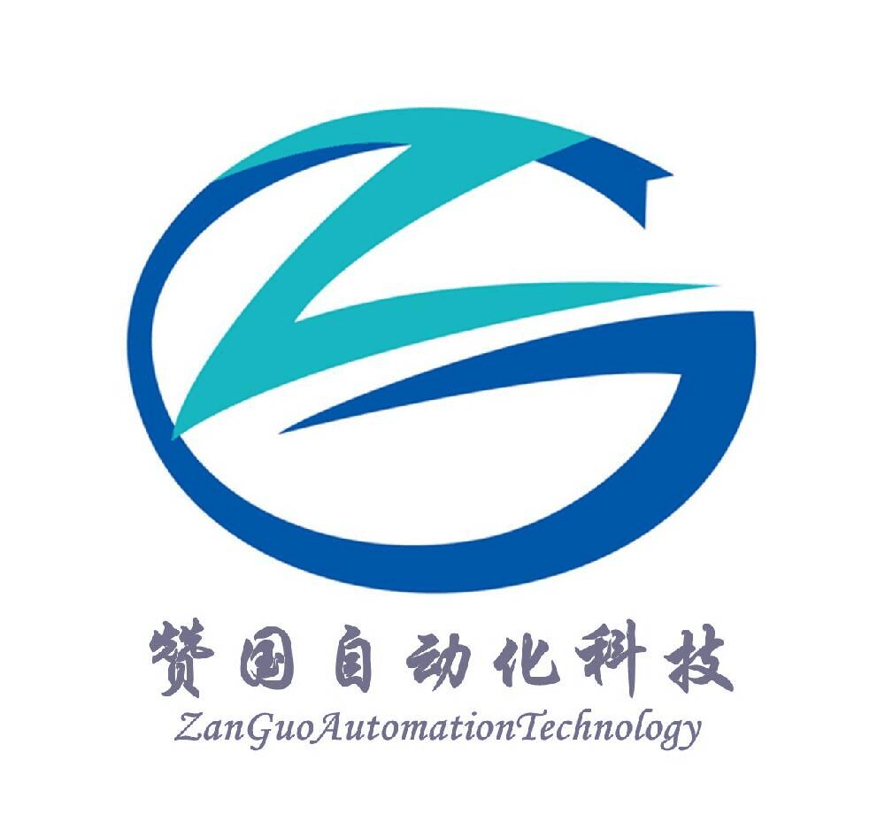 上海贊國自動化科技有限公司