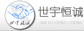 深圳市世宇恒誠電子發(fā)展有限公司