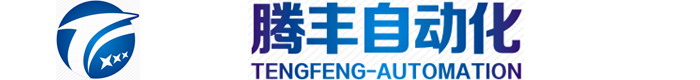 東莞市騰豐自動化科技有限公司