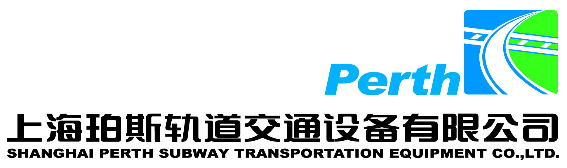 上海珀斯軌道交通設備有限公司