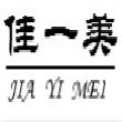 惠州市佳一美金屬表面處理材料有限公司