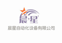 晨星自動化設備有限公司