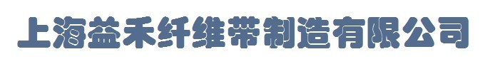 上海益禾纖維帶制造有限公司