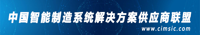 中國智能制造系統(tǒng)解決方案供應(yīng)商聯(lián)盟