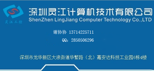 深圳靈江計算機技術有限公司