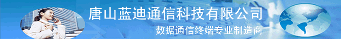 唐山藍迪通信科技有限公司