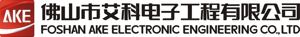 佛山市艾科電子工程有限公司
