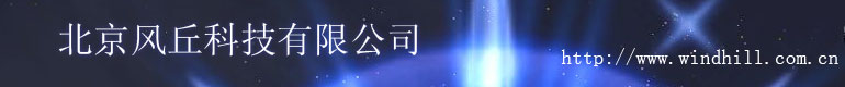 北京風丘科技有限公司