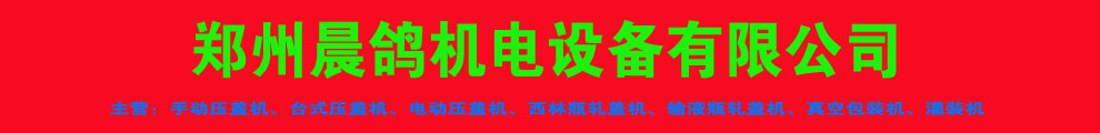 鄭州晨鴿機(jī)電設(shè)備有限公司
