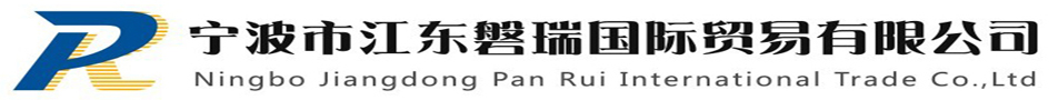 寧波磐瑞國際貿易有限公司