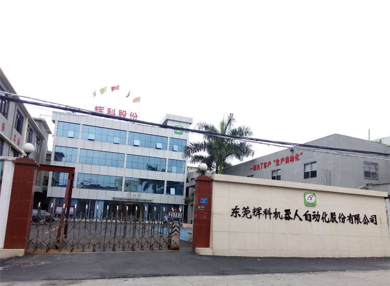 東莞輝科機器人自動化股份有限公司
