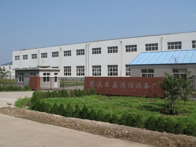 慈溪市巨鑫通信設(shè)備廠