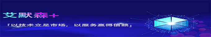 艾默森(無(wú)錫)通訊技術(shù)有限公司