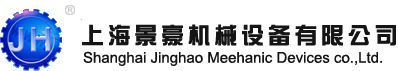 上海景豪機械設備有限公司