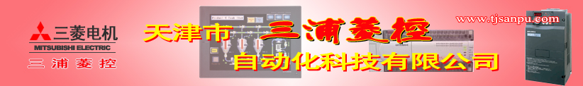 天津市三浦菱控自動化有限公司