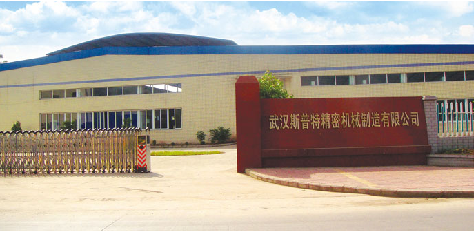 武漢斯普特精密機(jī)械制造有限公司