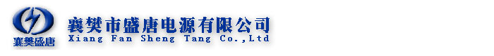 襄樊市盛唐電源有限公司