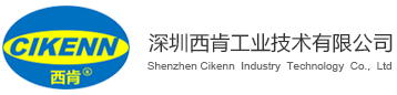 深圳西肯工業(yè)技術有限公司