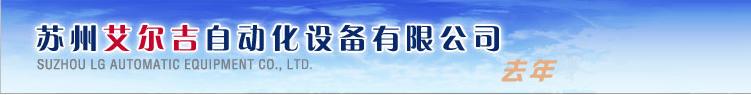 蘇州艾爾吉自動化設備有限公司