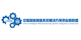 中國智能制造系統(tǒng)解決方案供應(yīng)商聯(lián)盟
