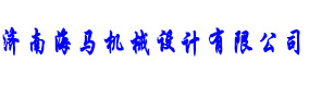濟南海馬機械設計有限公司