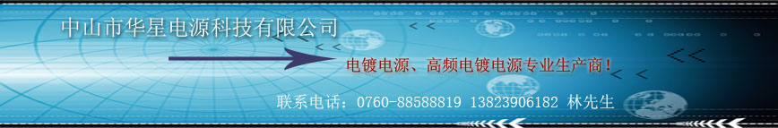 中山市華星電源科技有限公司