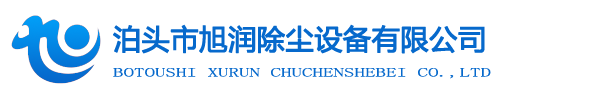 泊頭市旭潤除塵設備有限公司