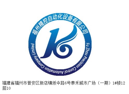 福州精控自動(dòng)化設(shè)備有限公司