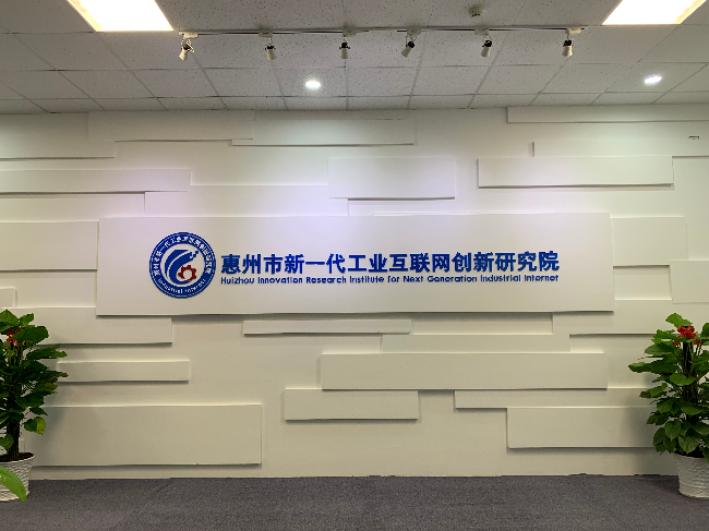 惠州市新一代工業互聯網創新研究院