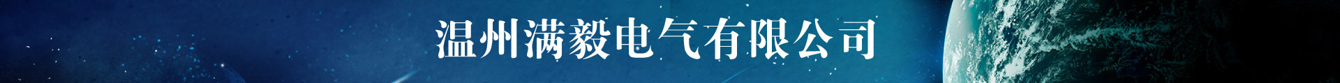 浙江滿毅電氣有限公司