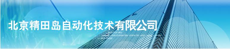 北京精田島自動化技術有限公司