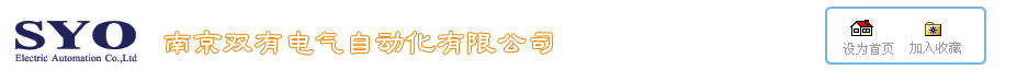 南京雙有電氣自動化有限公司