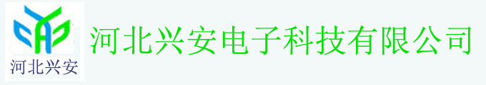 河北興安電子科技有限公司