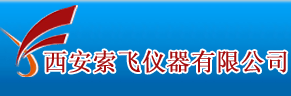 西安索飛儀器有限公司