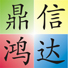 深圳市鼎信鴻達科技有限公司