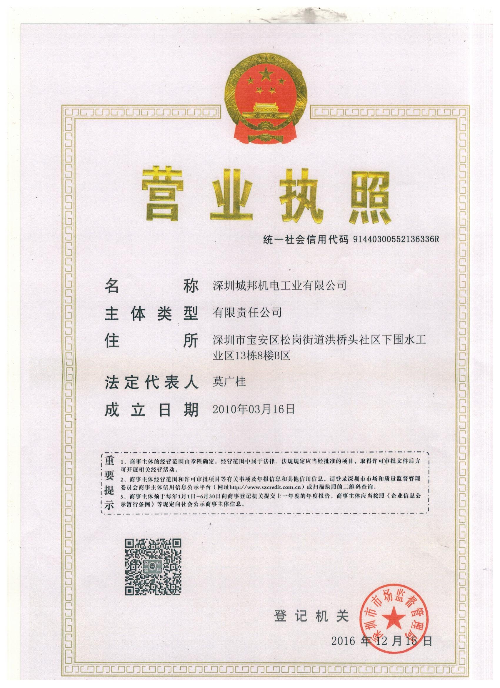 深圳城邦機電工業有限公司