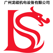 廣州龍碩機電設備有限公司