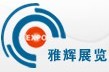 上海雅輝展覽服務有限公司