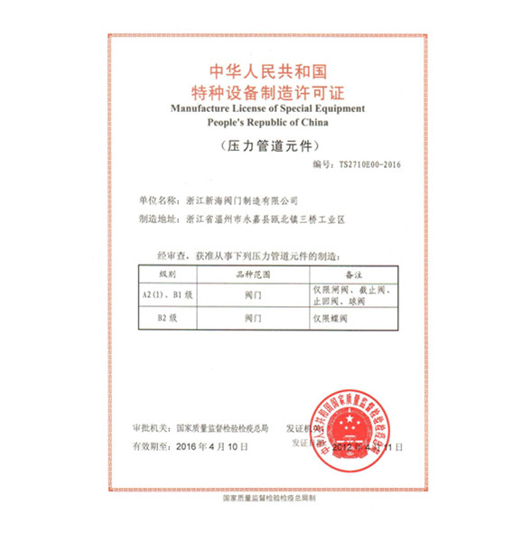 浙江新海閥門制造有限公司