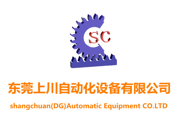 東莞上川自動化設備有限公司