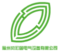 福州閩宏圖電氣設備有限公司